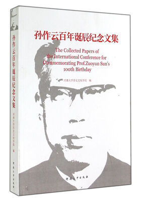 

孙作云百年诞辰纪念文集
