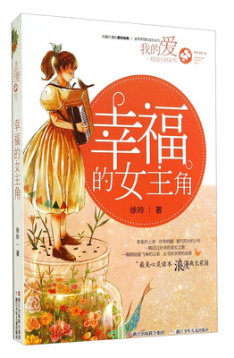 

我的爱·校园小说系列：幸福的女主角