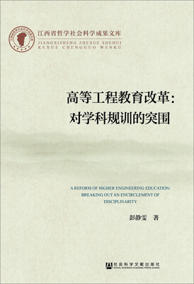 

江西省哲学社会科学成果文库·高等工程教育改革对学科规训的突围