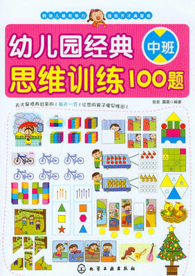 

幼儿园经典思维训练100题（中班）