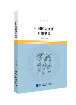 

中国民族区域自治制度（青少图文版）