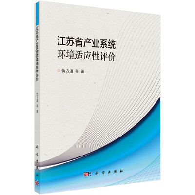 

江苏省产业系统环境适应性评价