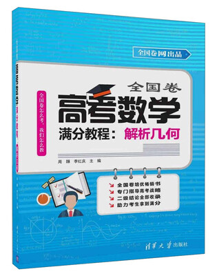 

全国卷高考数学满分教程：解析几何
