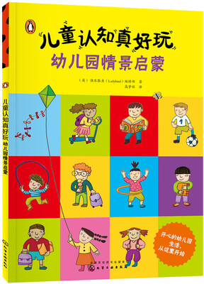 

儿童认知真好玩.幼儿园情景启蒙