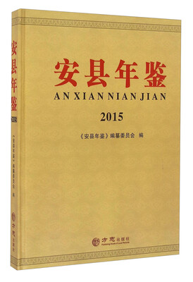 

安县年鉴2015