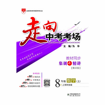 

走向中考考场 八年级数学上 上海科技版 2017秋