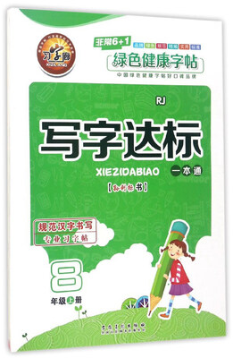 

写字达标一本通八年级上册 RJ