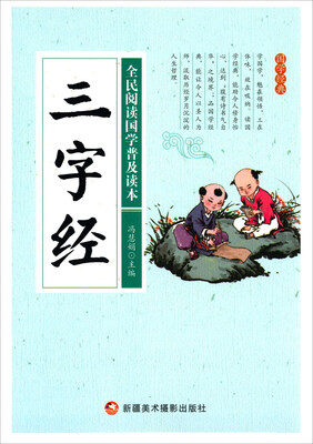 

三字经/全民阅读国学普及读本