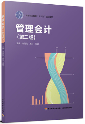 

管理会计第二版高等职业教育“十三五”规划教材