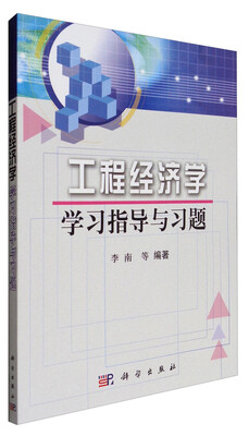 

工程经济学学习指导与习题