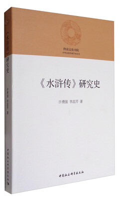 

终南文化书院·中华文化传承学术丛书《水浒传》研究史