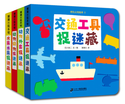 

蒲蒲兰绘本馆·挖孔认知绘本：挖空认知捉迷藏系列（套装共4册）