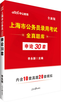 

中公版·上海市公务员录用考试全真题库申论30套全新版