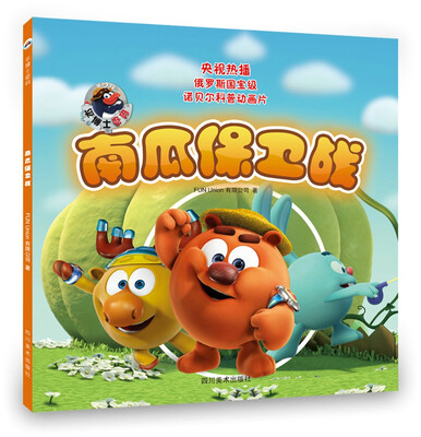 

平博士密码——南瓜保卫战(央视热播俄罗斯国宝级动画诺贝尔科普注音版)