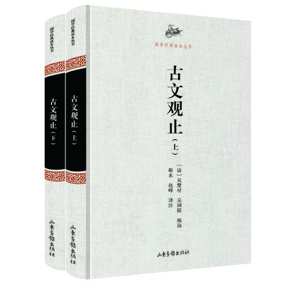 

《国学经典读本丛书古文观止》套装上下册