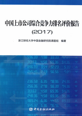 

中国上市公司综合竞争力排名评价报告2017