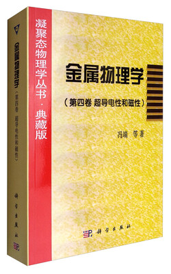 

金属物理学（第四卷超导电性和磁性）