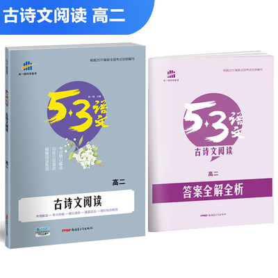 

古诗文阅读（高二）53高考语文专项 曲一线科学备考（2018）