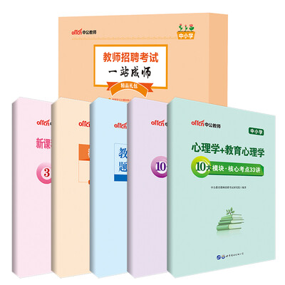 

中公版·教师招聘考试一站成师精品礼包（中小学）