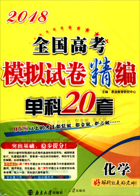 

2018版 高考模拟试卷精编单科20套化学
