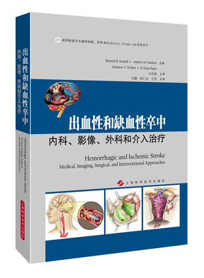 

出血性和缺血性卒中内科、影像、外科和介入治疗