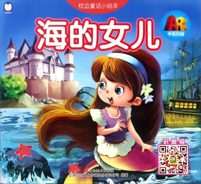 

上海仙剑 枕边童话小绘本 海的女儿/AR枕边童话小绘本