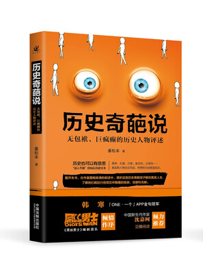 

历史奇葩说:无包袱、巨疯癫的历史人物评述