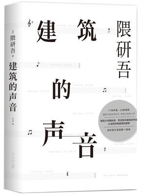 

建筑的声音