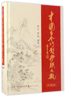 

中国古今巧对妙联大观珍藏版