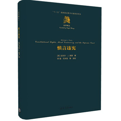 

慎言违宪法学精义