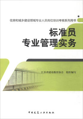 

住房和城乡建设领域专业人员岗位培训考核系列用书：标准员专业管理实务