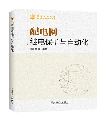 

配电网继电保护与自动化