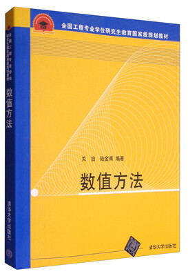 

数值方法/全国工程专业学位研究生教育国家级规划教材