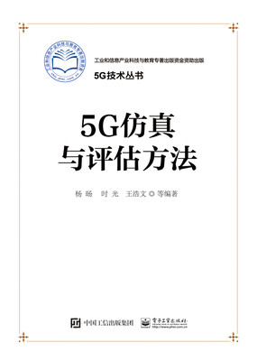 

5G仿真与评估方法