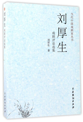 

刘厚生戏剧评论选集/当代中国戏剧家丛书