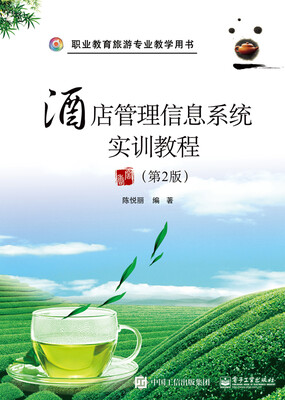 

酒店管理信息系统实训教程（第2版）