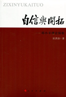 

自信与开拓——邓小平理论探析
