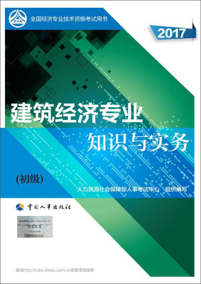 

初级经济师2017教材 全国经济专业技术资格考试用书：建筑经济专业知识与实务（初级）