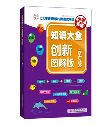 

小学英语知识大全 创新图解版（修订版）
