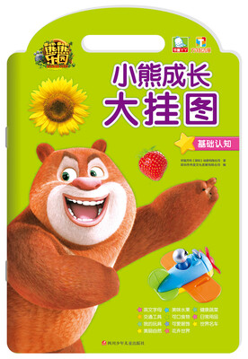 

熊熊乐园 小熊成长大挂图基础认知