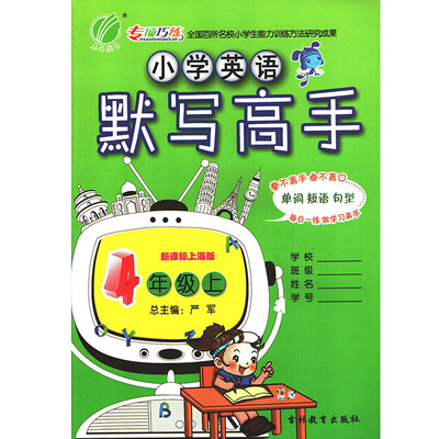 

春雨教育·2017秋默写高手 四年级 英语 小学 (上) 上海版 SH