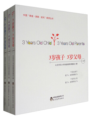 

中国“家庭·家教·家风”教育丛书：n岁孩子 n岁父母系列（适用于3～6岁孩子）（共3册）
