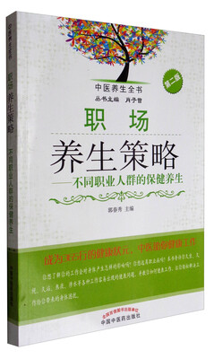 

中医养生全书·职场养生策略：不同职业人群的保健养生（新2版）
