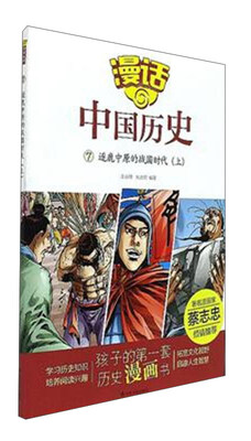 

漫话中国历史7：逐鹿中原的战国时代（上）