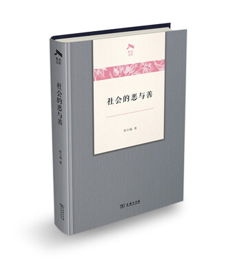 

社会的恶与善(光启文库