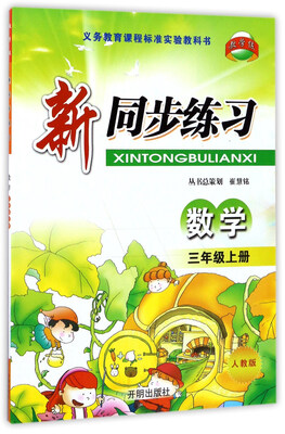 

新同步练习：数学（三年级上 人教版）