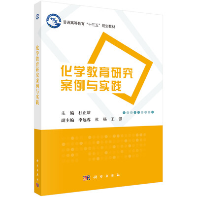 

化学教育研究案例与实践