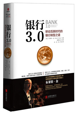 

银行3.0：移动互联时代的银行转型之道 （新版）