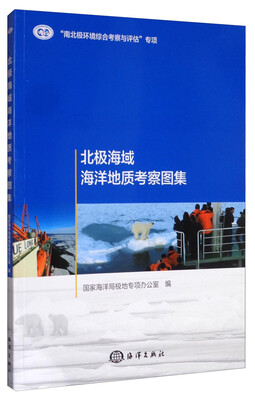 

北极海域海洋地质考察图集