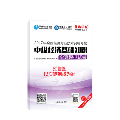 

中级经济师2017教材 中级经济基础知识模拟试卷 梦想成真 中华会计网校